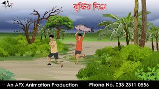 বৃষ্টির দিনে Bangla Cartoon  Thakurmar Jhuli jemon  AFX Animation [upl. by Ahsek]