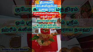 குபேர பூஜையில் சொல்ல வேண்டிய மந்திரம் குபேரபூஜை லட்சுமிகுபேரபூஜை shortvideo srisensartandkitchen [upl. by Ahsenra]