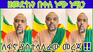 🛑 ክፍል 1 Zemdkun Bekele ነጭ ነጯን  zemedkunbekele ethiotiktoklive3 [upl. by Fulks]