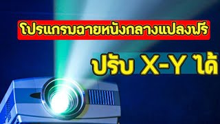 โปรแกรมฉายหนังกลางแปลง ปรับ XY ได้ ฟรี [upl. by Wahl419]