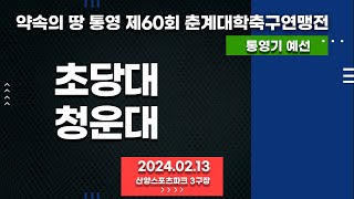 통영 춘계대학축구ㅣ초당대 vs 청운대ㅣ통영기 조별 예선전ㅣ산양스포츠파크 3구장ㅣ약속의 땅 통영 제60회 춘계대학축구연맹전ㅣ240213 [upl. by Clementis]