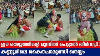 പേടിക്കാതെ ഈ തെയ്യം കണ്ട് നിൽക്കാൻ ആവില്ല  kaitha chamundi theyyam  Chathadi Manaykkkal [upl. by Daffi]