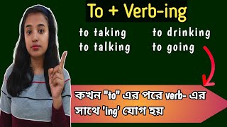 To  Ving  quottoquot এর পরে কখন quotverbquot এর সাথে quotingquot যোগ হয়  Grammar  L191 [upl. by Brey598]