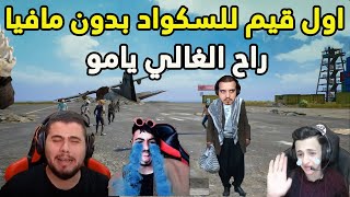 ردة فعل ابو سروال وسكوداه على اول قيم بدون مافيا بعد طرده 😱😱 ببجي موبايل PUBG MOBILE [upl. by Lotti729]