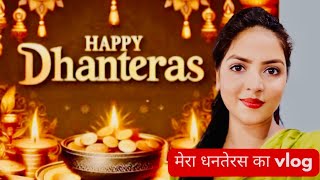 Dhanteras Vlog  धनतेरस  Dhanteras 2024 dhanteras dhanterasvlog dhanteras2024 [upl. by Dyan]