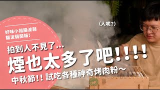 煙也太多了吧！！！拍到人不見了中秋節！試吃各種神奇烤肉粉～【腦波弱開箱】EP152 [upl. by Lenka240]