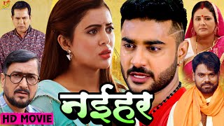 नईहर  Full Movie  Pradeep Pandey ChintuSahar Afsha का पारिवारिक मूवी  Bhojpuri Movie [upl. by Naira715]