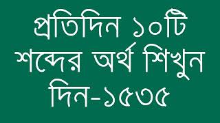 প্রতিদিন ১০টি শব্দের অর্থ শিখুন দিন  ১৫৩৫  Day 1535  Learn English Vocabulary With Bangla Meaning [upl. by Adnhoj166]