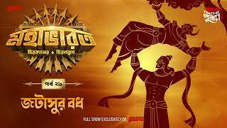 Mahabharat  Jatasur Bodh  Times of Puraan  Mirchi Bangla  Episode 29 [upl. by Iand287]