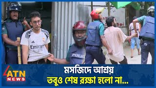 আতঙ্কে মসজিদে আশ্রয় তবুও শেষ রক্ষা হলো না Complete Shutdown  Quota Andolon  Students Protest [upl. by Cazzie]