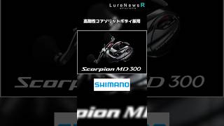 もっと強く！さらに扱いやすく！シマノ「スコーピオンMD 300」登場 [upl. by Milan]