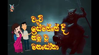 වැව් ඉස්මත්තේ දී හමුවූ මහසෝනා  Mahasona stories  sinhala dubbed cartoon  sinhala holman katha [upl. by Gnilhsa]