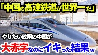 【ゆっくり解説】日本の高速鉄道をパクる！妨害する！やりたい放題してきた中国高速鉄道を待つ自業自得の未来に世界が失笑w [upl. by Benedic]