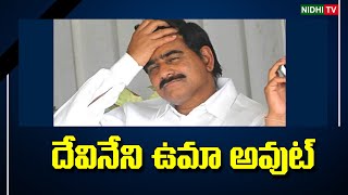 Devineni Uma out 2024 Elections  Chandrababu refused ticket  TDP  NidhiTv [upl. by Hainahpez]