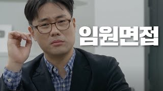 임원면접 최종면접의 모든 것  임원이 뽑고 싶은 사람 [upl. by Nibur226]