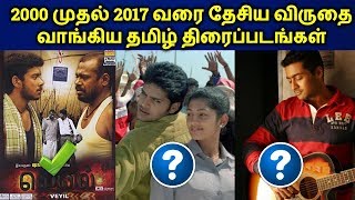 National Award Winning Tamil Films 20002017  Best Tamil Movies  தமிழ் [upl. by Anizor]