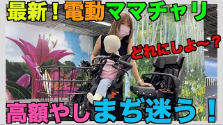 【電動自転車】人気の4台を乗り比べ！ [upl. by Sucram]