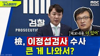 檢 한달만에 이정섭 검사 강제수사 착수 이유는  김의겸 신장식의 뉴스하이킥 MBC 231120 방송 [upl. by Ahc]