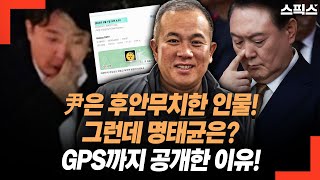 이준석 윤석열은 후안무치한 인물 그런데 명태균은 GPS까지 공개한 이유 명태균 캐비넷에… [upl. by Larsen]