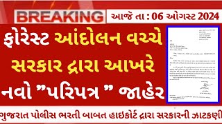 forest bharti આંદોલન વચ્ચે નવો પરિપત્ર જાહેરgujarat forest guard latest new update 2024 news today [upl. by Corie]