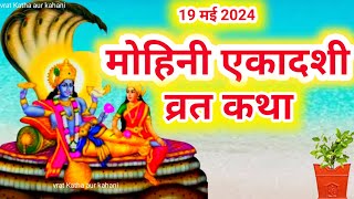 Ekadashi Vrat Katha  एकादशी व्रत कथा  Mohini Ekadashi Vrat Ki Katha  Mohini Ekadashi 2024 [upl. by Mima]