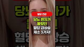 당뇨에 최악 궁합 채소 3가지 혈당 폭탄 맞기 싫으면 피하세요 [upl. by Karp]