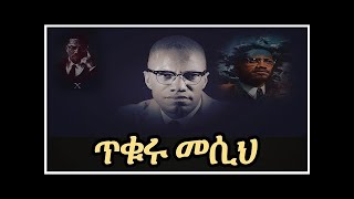 ጥቁሩ የነፃነት ታጋይ ማልኮም ኤክስ The Revolutionist Malcom X [upl. by Adilen]