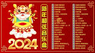 恭喜发财 Chinese New Year 2024 Background Auspicious Music Instrumental [upl. by Eyma]