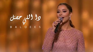 Balqees  Da Elly 7sal  quotبلقيس تغني رائعة طلال مداح quotدا اللي حصل [upl. by Grethel]