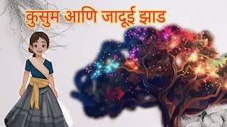 कुसुम आणि जादूई झाड मराठीकथा बोधकथामराठी [upl. by Kissel804]