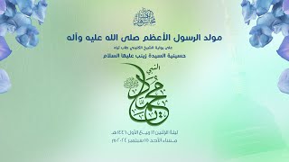 ليلة 12 ربيع الأول 1446هـ  مولد الرسول الأعظم صلى الله عليه وآله رواية الكليني الملا مسلم عقيل [upl. by Anitnemelc]