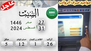 السعودية اليوم 31082024 💵 مواعيد صرف الرواتب [upl. by Aneehsirk]