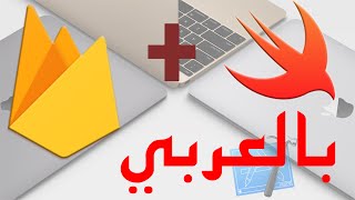 Firebase v30 for iOS بالعربي  Part 3  ِAuthentication 2 [upl. by Januisz427]