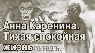 Анна Каренина Нищета выставки красные лица Денег нет [upl. by Enined362]