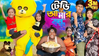 টেডি আমার বন্ধু No 1 Gramin TV Latest Bangla Funny natok 2024 indian [upl. by Ellerud]