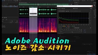 영상 소리 노이즈 감소시키기 Audition [upl. by Vaughn115]