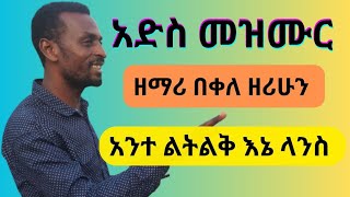 አንተ ልትልቅ እኔ ላንስ ይገባኛልAnete Letelike ine lanse yegebagnale [upl. by Jarrod761]