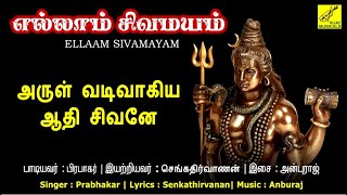 அருள் வடிவாகிய ஆதி சிவனே  Arul Vadivaagiya Sivane  Sivan Songs Tamil  Prabhakar  Vijay Musicals [upl. by Luwana]