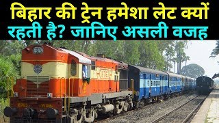 Why are all trains made to run late intentionally in bihar [upl. by Badr527]