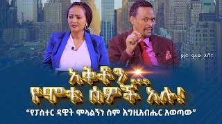 አቅቶን…የሞቱ ሰዎች አሉ“የፓስተር ዳዊት ሞላልኝን ስም እግዚአብሔር አወጣው” ዶርያሬድእሸቱ Nikodimos Show  Tigist Ejigu [upl. by Arlie]