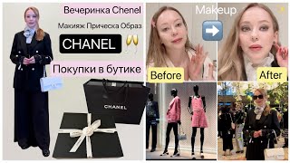 Вечеринка CHANEL 🥂покупки обувь 👠Модный образ Макияж Прическа Балет [upl. by Ragas]