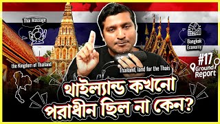 থাইল্যান্ডকে কেন কেউ কখনো দখল করতে পারে নি। Why Thailand was never colonized  Enayet Chowdhury [upl. by Gabrila]