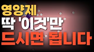 영양제 무엇을 먹을지 너무 어렵죠 딱 이것만 드시면 충분합니다 왜 비오유키소 일까 [upl. by Swigart54]