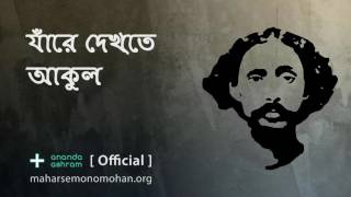 যাঁরে দেখ্তে আকুল  Official  Moloya Song  Ananda Ashram [upl. by Melody]