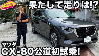 【果たして】マツダ CX80 公道初試乗！ ラブカーズtv 河口まなぶのインプレッションはいかに！？【前編】 [upl. by Gnilrits90]