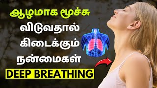 ஆழமாக மூச்சு விடுவதால் கிடைக்கும் நன்மைகள்  Deep breathing benefits in Tamil  தமிழ் [upl. by Colp516]