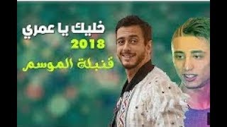 Saad Lamjarred ft Faycel Sghir  Khelik ya 3omri 2018 ✪ سعد لمجرد و فيصل الصغير  خليك يا عمري [upl. by Dorothea]