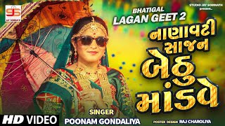 Nanavati Re Sajan  Poonam Gondaliya  HD VIDEO  Gujrati Lagna Geet  પ્રાચીન લગ્નગીતો [upl. by Adnahc191]