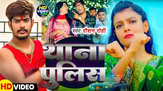 Video  थाना पुलिस  Raushan Rohi Kiran Singh के नया मगही रंगदारी गाना  New Maghi Song 2024 [upl. by Lengel]