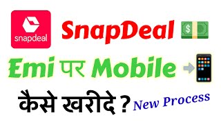 Snapdeal Par Mobile Emi se kaise kharide  How to Buy Purchase Mobile on emi Snapdeal [upl. by Estey472]